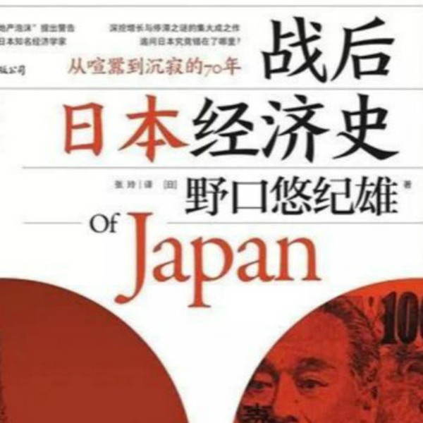 战后日本经济史