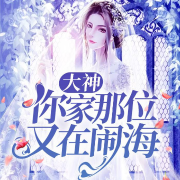 大神你家那位又在闹海-佚名-酷小声