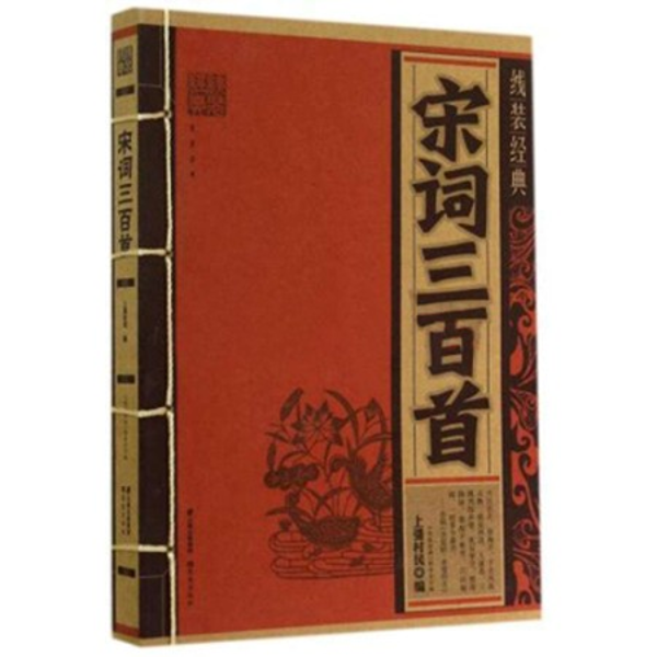宋词三百首
