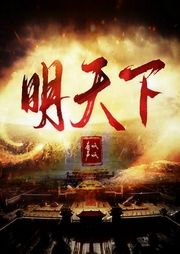 明天下|孑与2重燃历史丨多人精品有声剧-佚名-呱呱有声