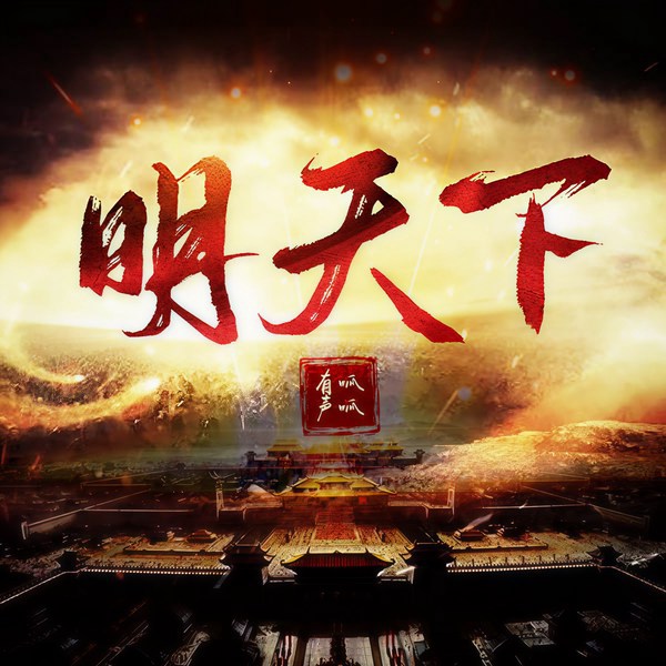 明天下|孑与2重燃历史丨多人精品有声剧