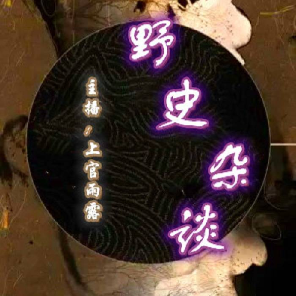 野史杂谈 一些不为人知的故事