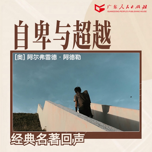 自卑与超越|阿德勒|在自卑中发现力量,人生因此不同