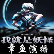 我就是妖怪|章鱼-十八听书-十八听书-