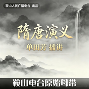 隋唐演义|经典评书-单田芳-鞍山广播评书