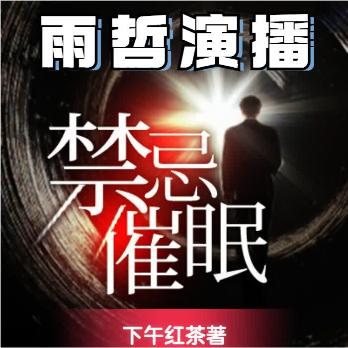 禁忌催眠--雨哲-
