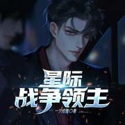 星际战争领主|数据流|星际征战|第四天灾丨头号玩家丨EVE丨群星爽文--喜马拉雅