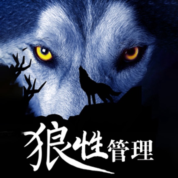 狼性管理|打造企业狼性生存法则