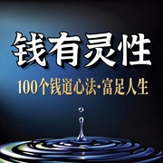钱有灵性：改变金钱磁场的100个钱道心法|财富捷径-吉生学堂-吉生学堂