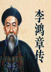 李鸿章传：晚清第一权臣-佚名-鹤乡文化书场