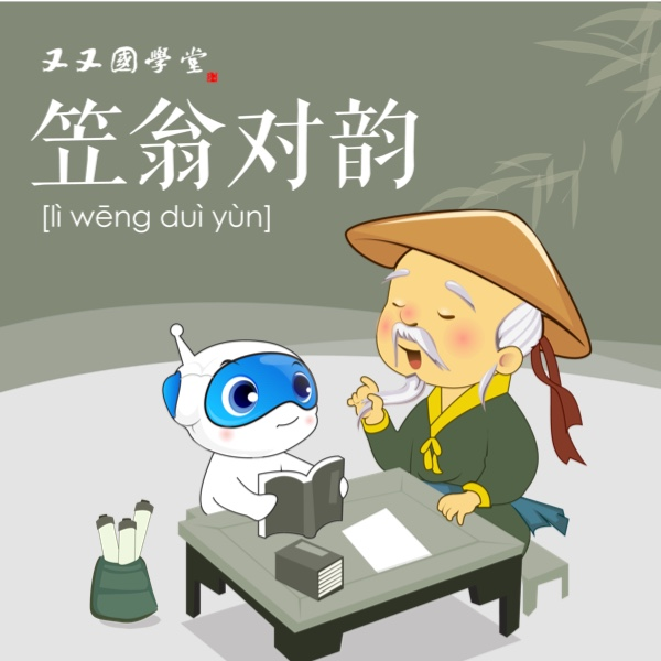又又国学堂:又又笠翁对韵