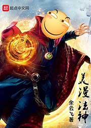 美漫法神-余云飞-懒人693440108