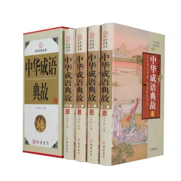中华成语典故(全四册)