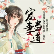 宠妻当道（双播）-佚名-闲逸有声，主播萧翟，主播灯火下的阑珊