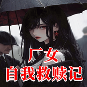 廠女自我救贖記|已完結(jié)-佚名-主播芒果糍