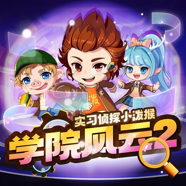 实习侦探小泼猴之学院风云篇2|直播推理|校园冒险