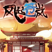 风起苍岚--飒漫画-佚名
