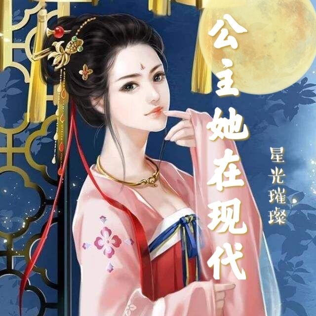 公主她在现代星光璀璨|甜宠虐渣 古穿今 全能选手征服世界-佚名-君王七