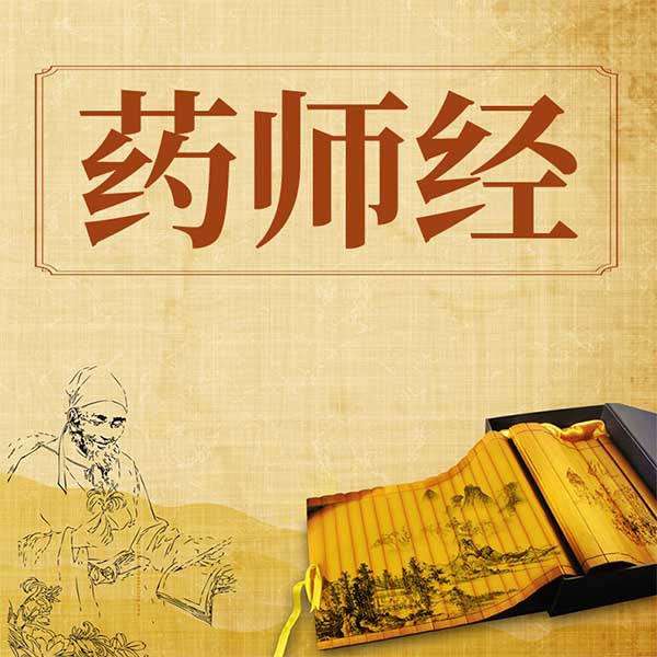 药师经