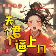 夫君个个逼上门|多夫|穿越异世|多播--喜马拉雅