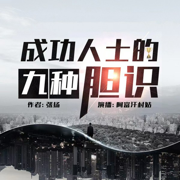 成功人士的九种胆识