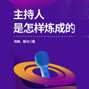 主持人是怎样炼成的|免费-碧泠、陈枫-天下书盟