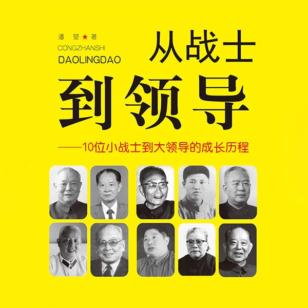 从战士到领导:10位小战士到大领导的成长历程