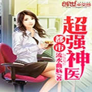 都市超强神医|原名：都市超级强少-佚名-思有玄