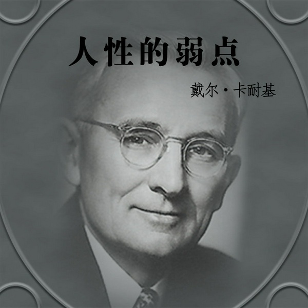 人性的弱点