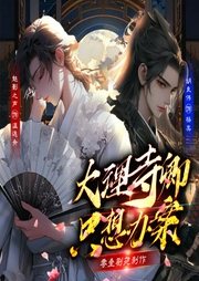 大理寺卿只想办案|双男主破案-两块饼干-书耽有声