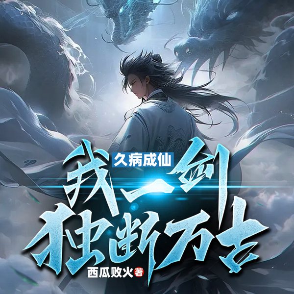 久病成仙，我一剑独断万古|废柴逆袭|玄幻爽文