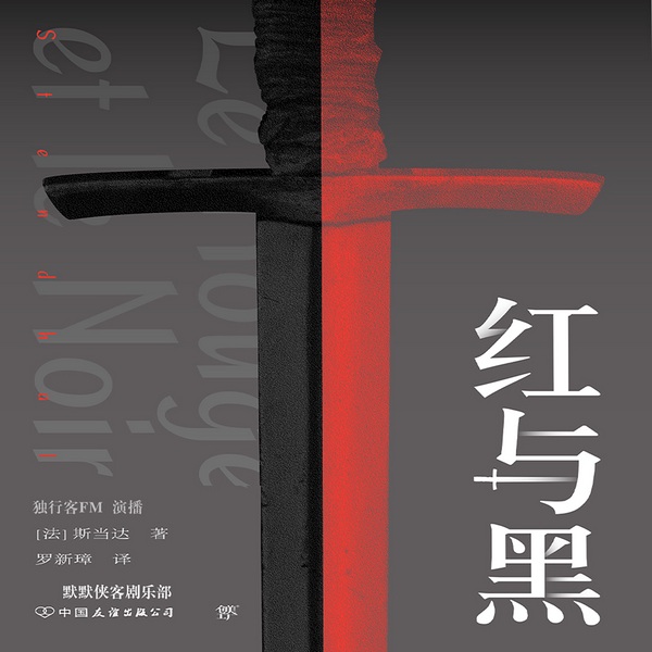红与黑|世界名著|经典文学|斯当达|影视原著