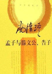 孟子与滕文公、告子-佚名-菩提雅舍