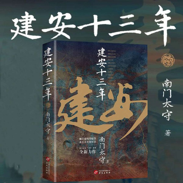 建安十三年|三国未解之谜|南门太守力作|曹操之败