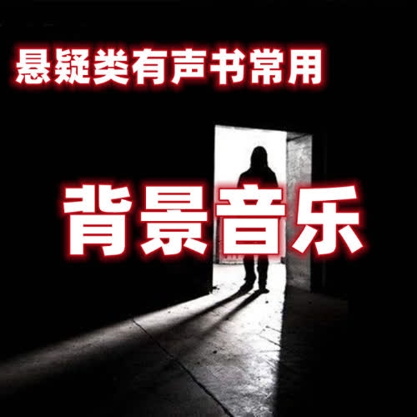 悬疑BGM