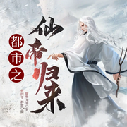 都市之仙帝歸來|修真爽文-做夢不醉-博易聽書