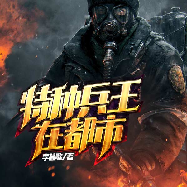 特种兵王在都市|上部完结
