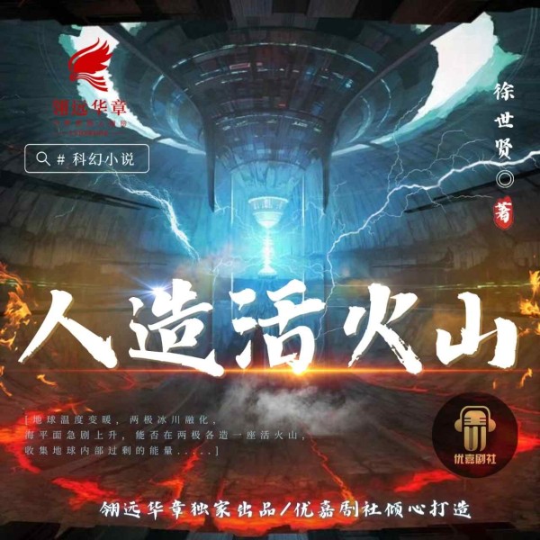 人造活火山（全二册）|多播剧|类《流浪地球》|科幻末日