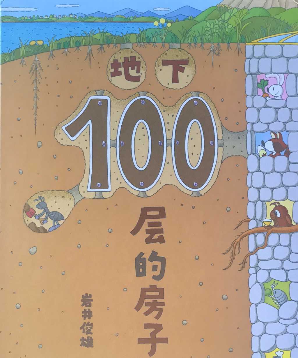 绘本故事《地下一百层的房子》-phoebeqingyi-phoebeqingyi-phoebe