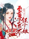 至尊废才狂小姐|上部完结-若雪三千-播音魅九