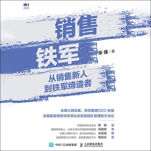 销售铁军：从销售新人到铁军缔造者