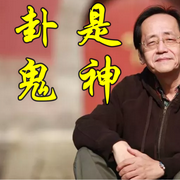 周易六壬|倪 海厦|曾 仕强|国学热播-佚名-三宁道长