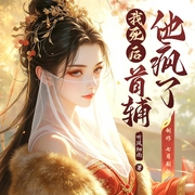 我死后，首辅他疯了|多人精品有声剧|替身骗局|追妻火葬场--喜马拉雅