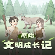 原始文明成长记|轻松搞笑|种田争霸有声剧-佚名-嗨扬