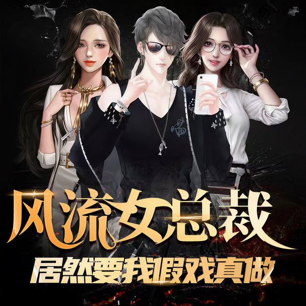 我被女总裁和师姐们推倒了