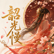 韶光慢|古言重生多人有声剧|云天河&调儿-佚名-云天河