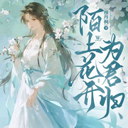 陌上花开为君归|古代言情|穆丹枫|多人有声剧-穆丹枫-燕生