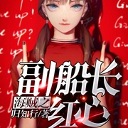 海贼之副船长红心|上部完结-佚名-水鬼