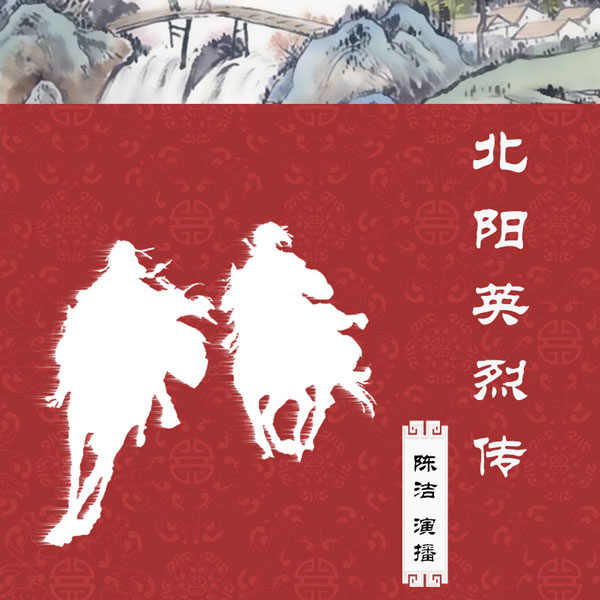 北阳英烈传|东北反满抗日史