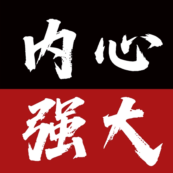 内心强大：告别内耗强大自己谁都伤不了你
